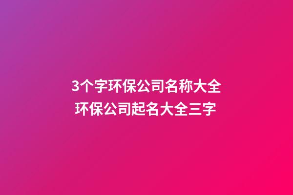 3个字环保公司名称大全 环保公司起名大全三字